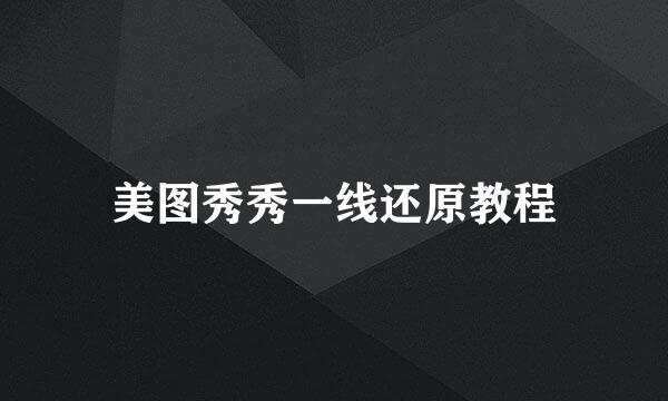 美图秀秀一线还原教程