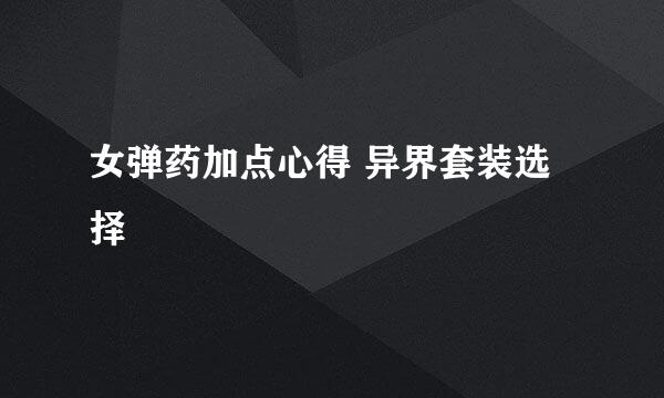 女弹药加点心得 异界套装选择