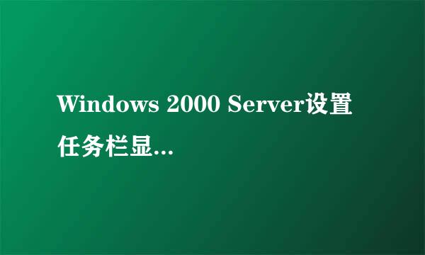 Windows 2000 Server设置任务栏显示快速启动