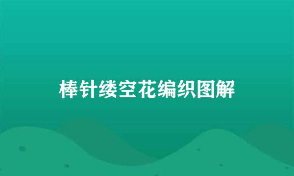 棒针缕空花编织图解