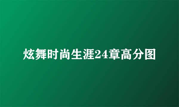 炫舞时尚生涯24章高分图