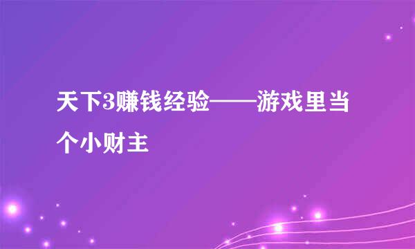 天下3赚钱经验——游戏里当个小财主