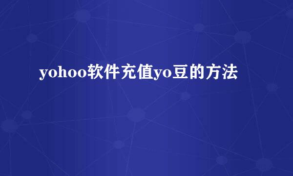 yohoo软件充值yo豆的方法
