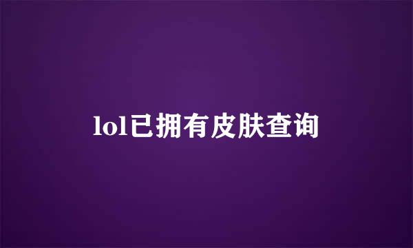 lol已拥有皮肤查询