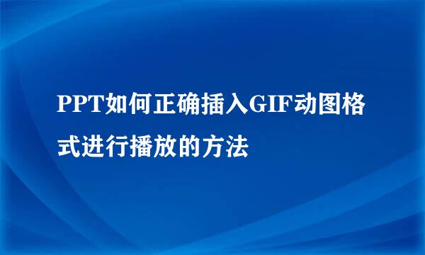 PPT如何正确插入GIF动图格式进行播放的方法