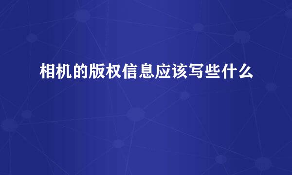 相机的版权信息应该写些什么