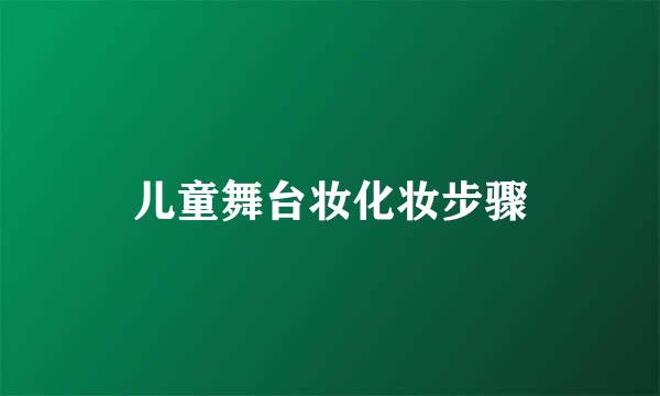 儿童舞台妆化妆步骤