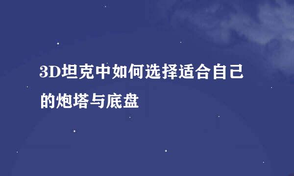 3D坦克中如何选择适合自己的炮塔与底盘