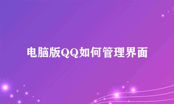 电脑版QQ如何管理界面
