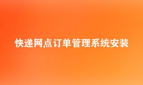 快递网点订单管理系统安装