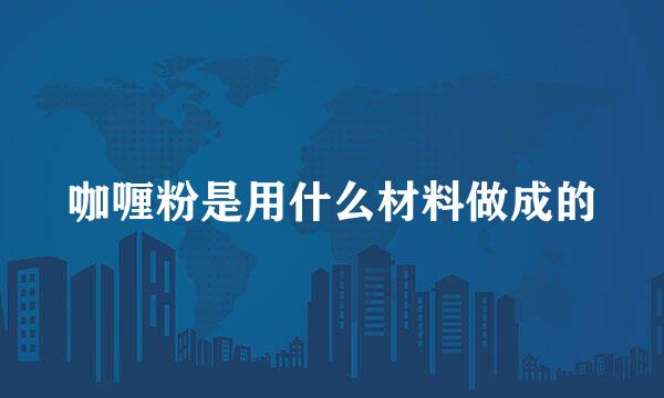 咖喱粉是用什么材料做成的