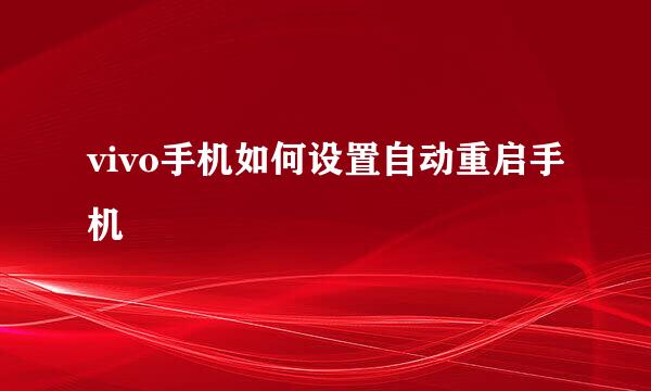 vivo手机如何设置自动重启手机