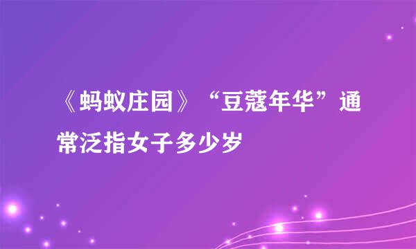 《蚂蚁庄园》“豆蔻年华”通常泛指女子多少岁