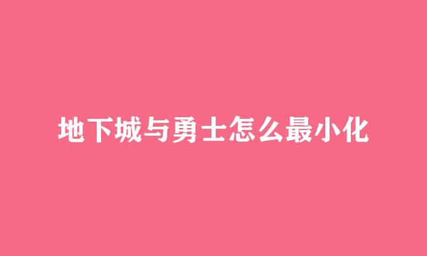 地下城与勇士怎么最小化