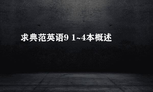 求典范英语9 1~4本概述