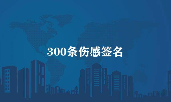 300条伤感签名
