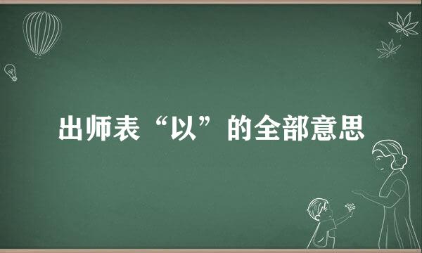 出师表“以”的全部意思
