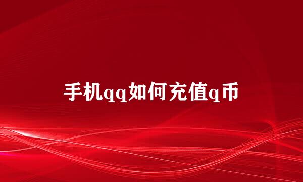 手机qq如何充值q币