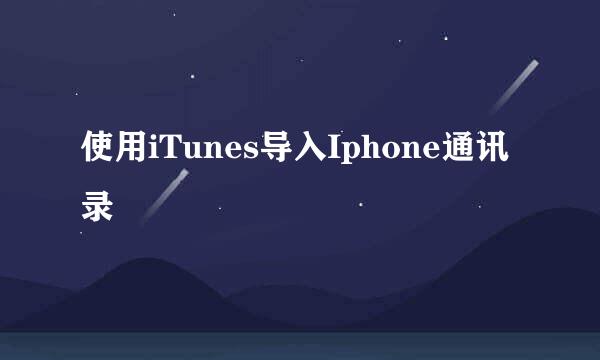 使用iTunes导入Iphone通讯录