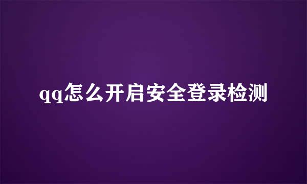 qq怎么开启安全登录检测