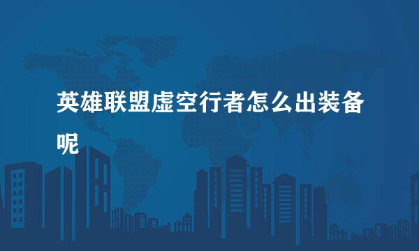 英雄联盟虚空行者怎么出装备呢