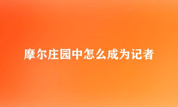 摩尔庄园中怎么成为记者