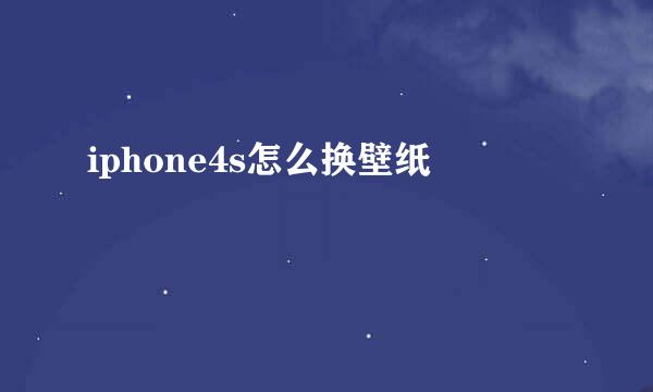 iphone4s怎么换壁纸
