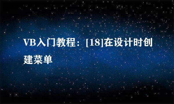 VB入门教程：[18]在设计时创建菜单