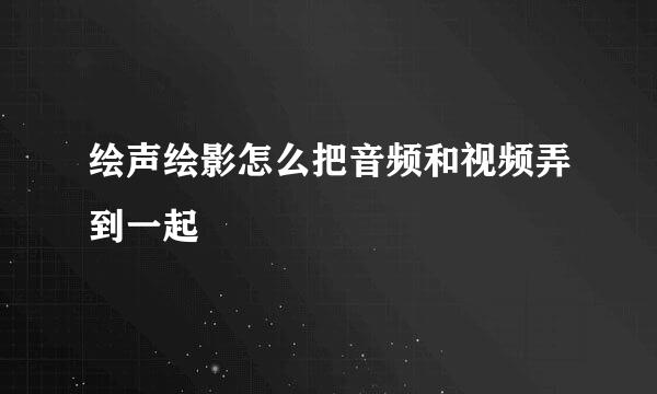 绘声绘影怎么把音频和视频弄到一起