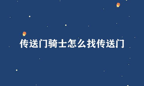 传送门骑士怎么找传送门