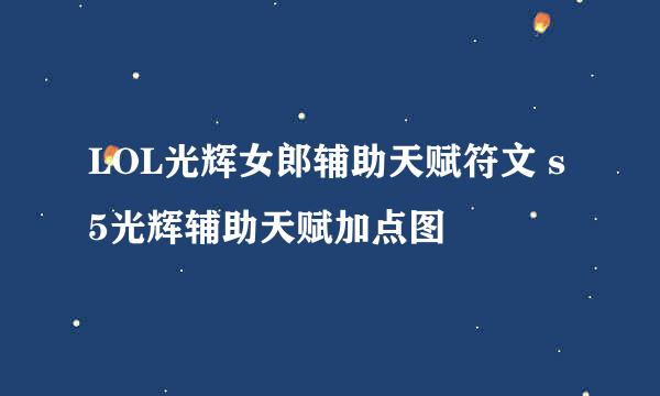 LOL光辉女郎辅助天赋符文 s5光辉辅助天赋加点图