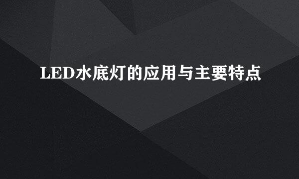 LED水底灯的应用与主要特点