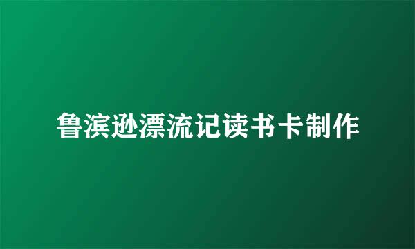 鲁滨逊漂流记读书卡制作