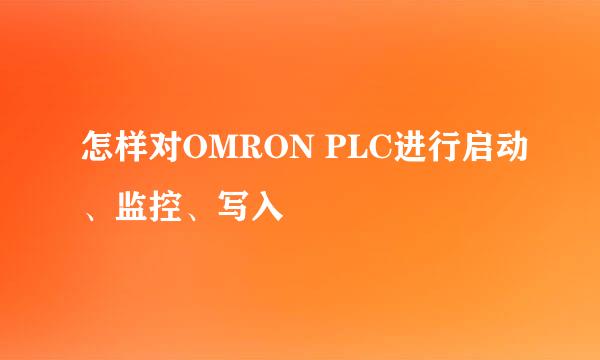 怎样对OMRON PLC进行启动、监控、写入