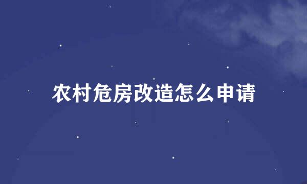 农村危房改造怎么申请