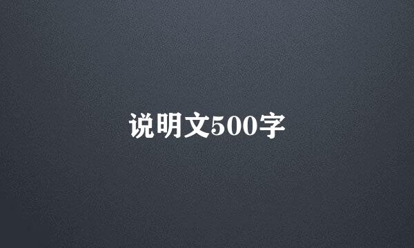 说明文500字