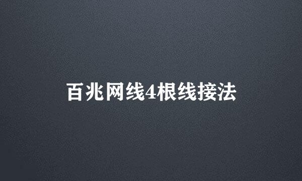 百兆网线4根线接法