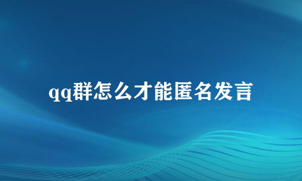 qq群怎么才能匿名发言