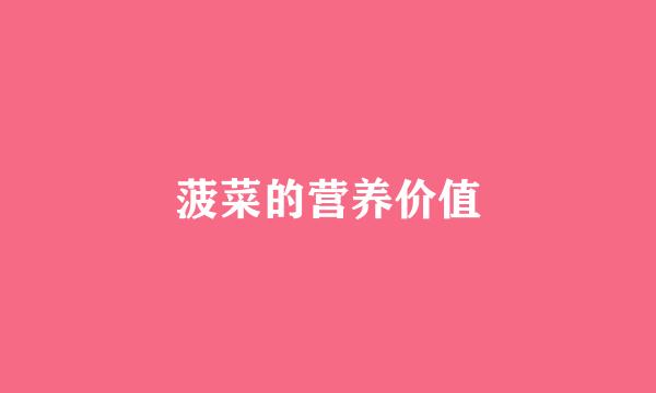 菠菜的营养价值