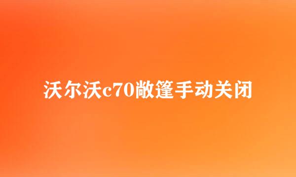 沃尔沃c70敞篷手动关闭