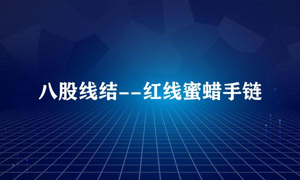 八股线结--红线蜜蜡手链