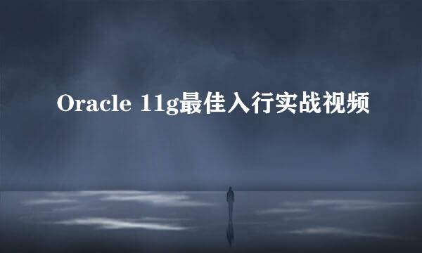 Oracle 11g最佳入行实战视频
