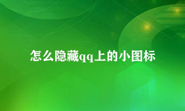 怎么隐藏qq上的小图标