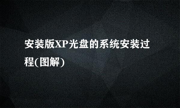 安装版XP光盘的系统安装过程(图解)