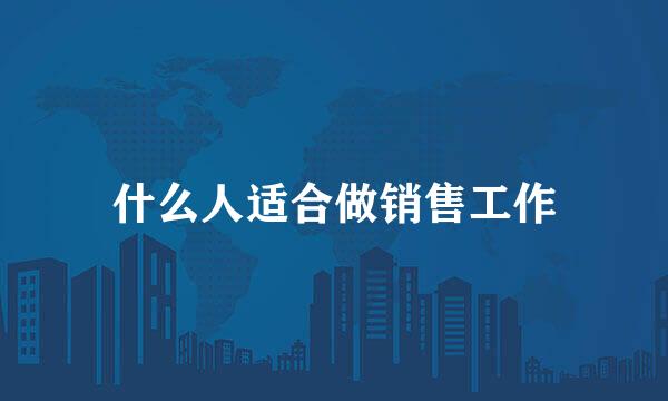 什么人适合做销售工作