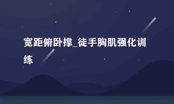 宽距俯卧撑_徒手胸肌强化训练