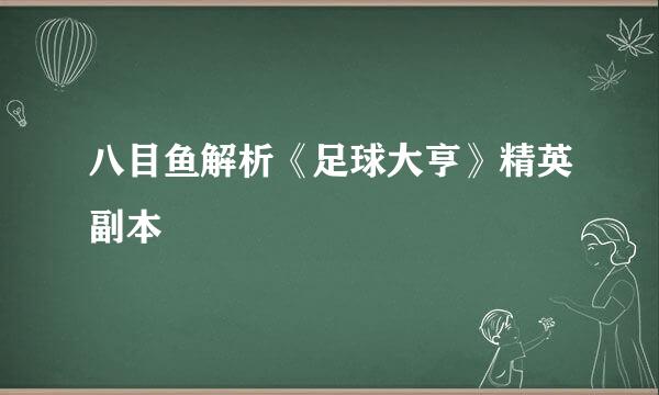八目鱼解析《足球大亨》精英副本
