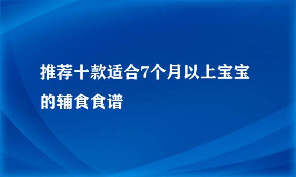 推荐十款适合7个月以上宝宝的辅食食谱