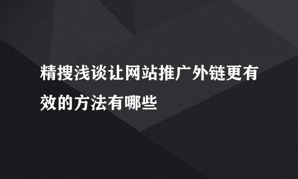 精搜浅谈让网站推广外链更有效的方法有哪些