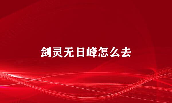 剑灵无日峰怎么去